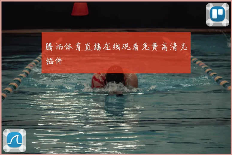 腾讯体育直播在线观看免费高清无插件