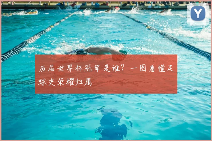 历届世界杯冠军是谁？一图看懂足球史荣耀归属