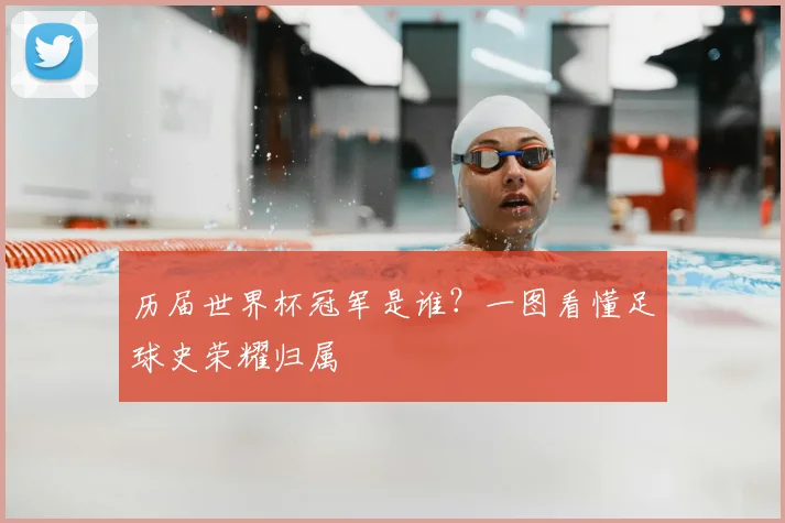 历届世界杯冠军是谁？一图看懂足球史荣耀归属