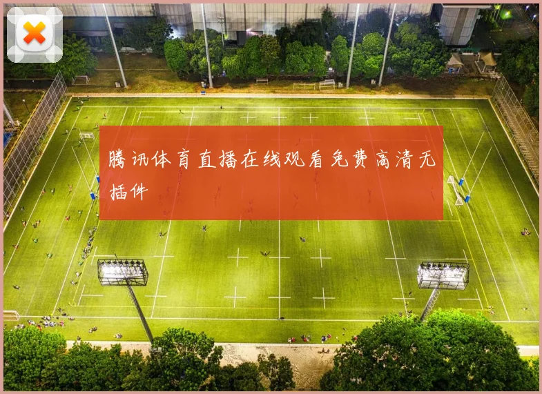 腾讯体育直播在线观看免费高清无插件