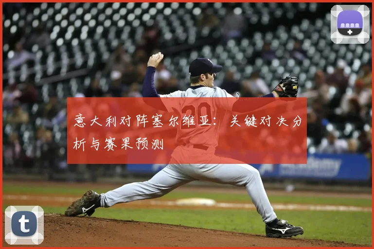 意大利对阵塞尔维亚：关键对决分析与赛果预测