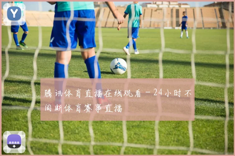 腾讯体育直播在线观看 - 24小时不间断体育赛事直播