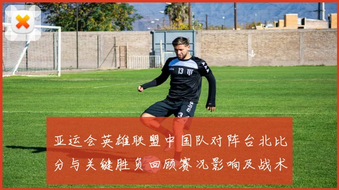 亚运会英雄联盟中国队对阵台北比分与关键胜负回顾赛况影响及战术看点