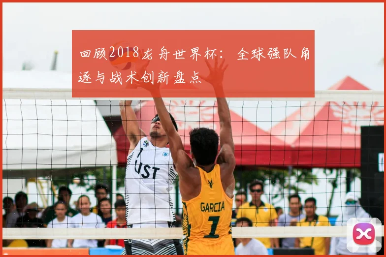 回顾2018龙舟世界杯：全球强队角逐与战术创新盘点