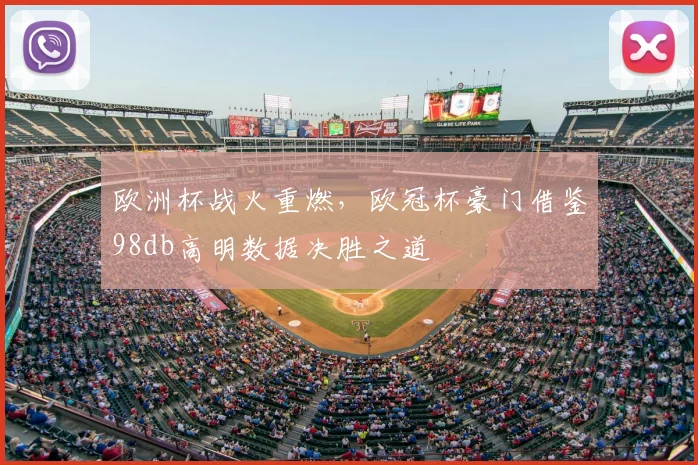 欧洲杯战火重燃,欧冠杯豪门借鉴98db高明数据决胜之道