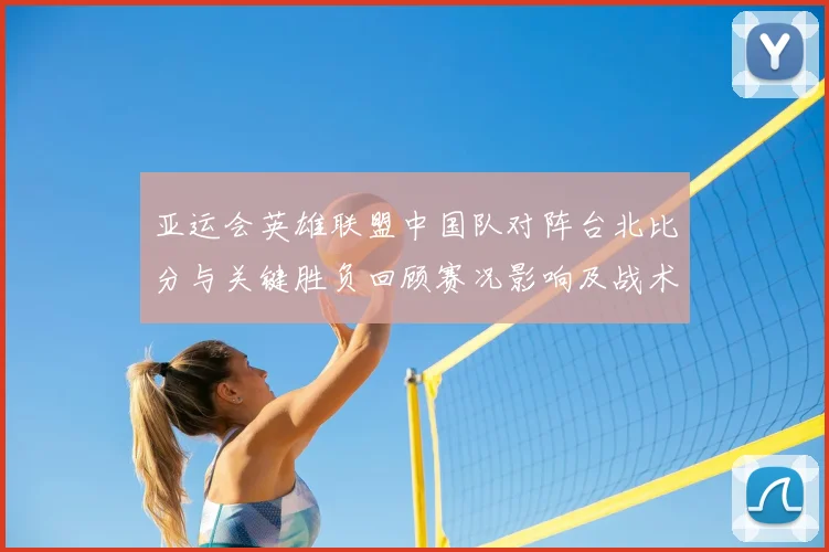 亚运会英雄联盟中国队对阵台北比分与关键胜负回顾赛况影响及战术看点