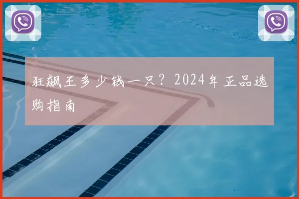 狂飙王多少钱一只？2024年正品选购指南