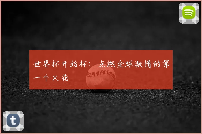世界杯开始杯：点燃全球激情的第一个火花