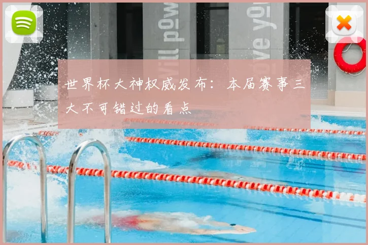 世界杯大神权威发布：本届赛事三大不可错过的看点