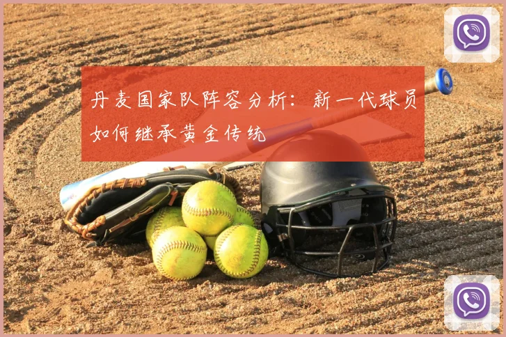 丹麦国家队阵容分析：新一代球员如何继承黄金传统