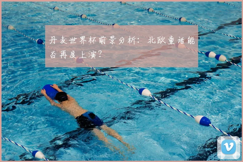 丹麦世界杯前景分析：北欧童话能否再度上演？