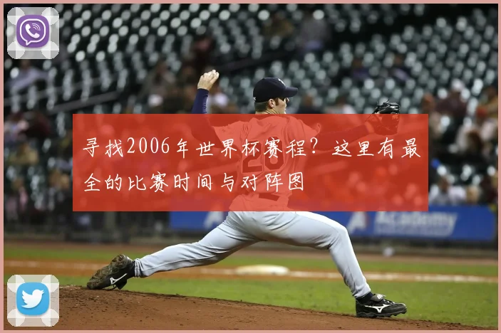 寻找2006年世界杯赛程？这里有最全的比赛时间与对阵图