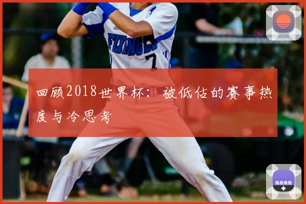 回顾2018世界杯：被低估的赛事热度与冷思考