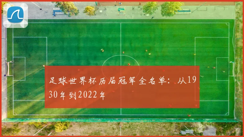 足球世界杯历届冠军全名单：从1930年到2022年